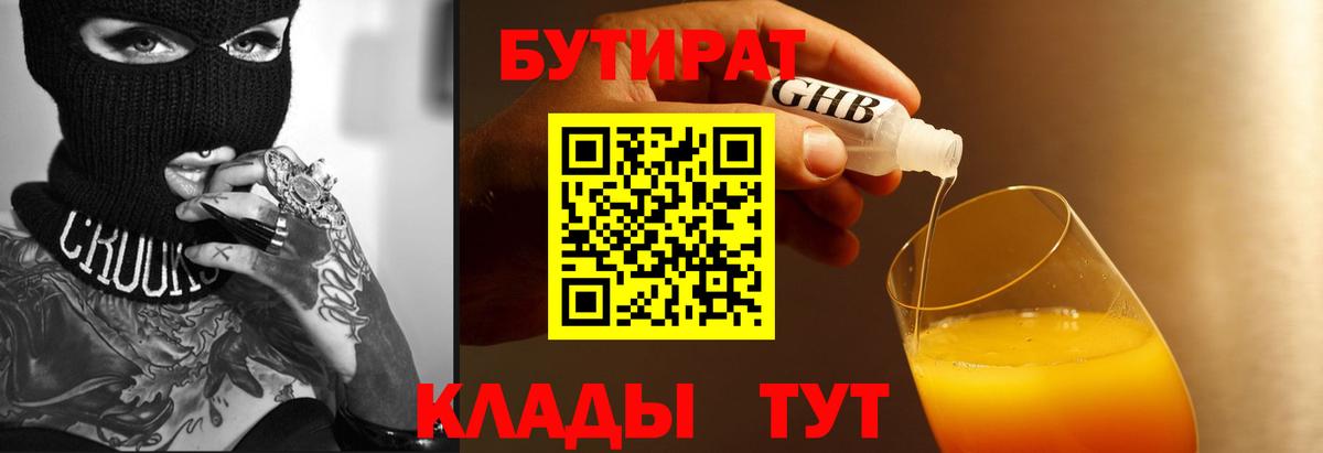 БУТИРАТ 1.4BDO  Вход с VPN  Жуковский 