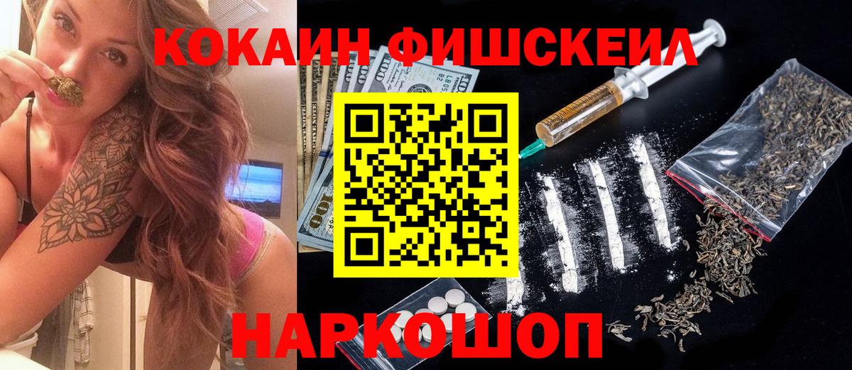 дарнет шоп  Вход с VPN  Жуковский  Cocaine FishScale  Cocaine 97%  КОКАИН 
