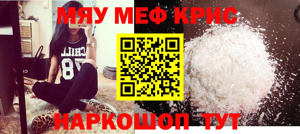 Меф мяу мяу кристаллы Жуковский
